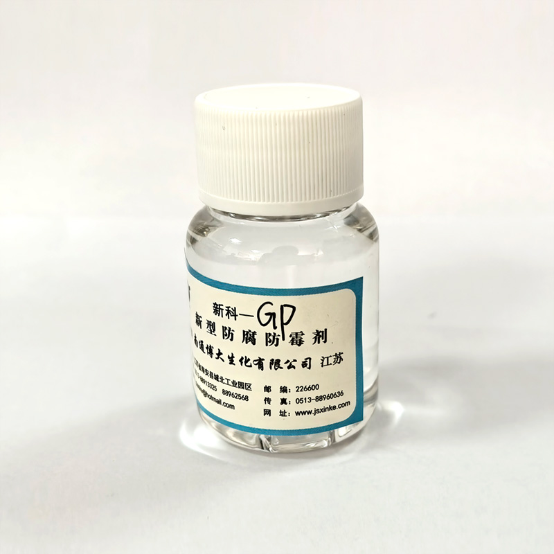 新科-GP防腐劑
